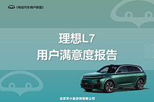 理想L7滿意度報(bào)告：真水桶車，活該成功 