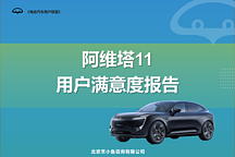阿維塔11滿意度報(bào)告：智駕王者，短板眾多，天生小眾