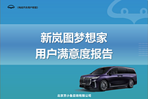 新嵐圖夢想家滿意度報(bào)告：10個(gè)維度全面詳解車主對(duì)夢想家的評(píng)價(jià)