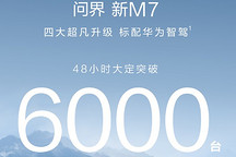 48小時訂單只有6000臺，問界M7 Pro要被理想L6完爆了？