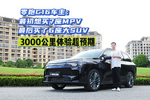 零跑C16车主：最初想买7座MPV，最后买了6座大SUV，3000公里体验超预期