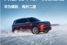問界M8用戶洞察：20%華為忠粉，28%生態(tài)粉，46.7%理性支持型