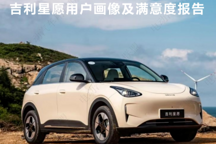 151位星愿車主給吉利高層的意見和建議