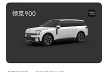 領(lǐng)克900車主吐槽車機：學了理想很多東西，但你既然做了，就做好