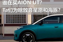 調(diào)研報(bào)告：誰(shuí)在買(mǎi)埃安 UT？他們?yōu)樯斗艞壭窃负秃ｚt？