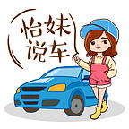 怡妹说车