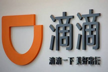滴滴注资10亿美元成立汽车服务公司 汽车后市场恐面临洗牌