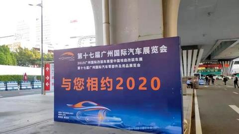 2019广州车展结束，2020年全新时刻来临