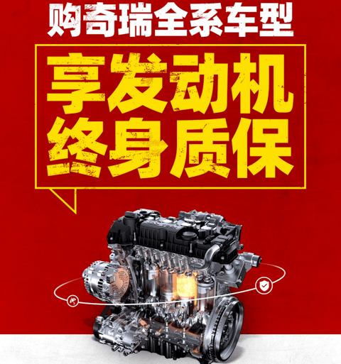全系发动机终身质保，奇瑞能否撑起自主品牌的骄傲