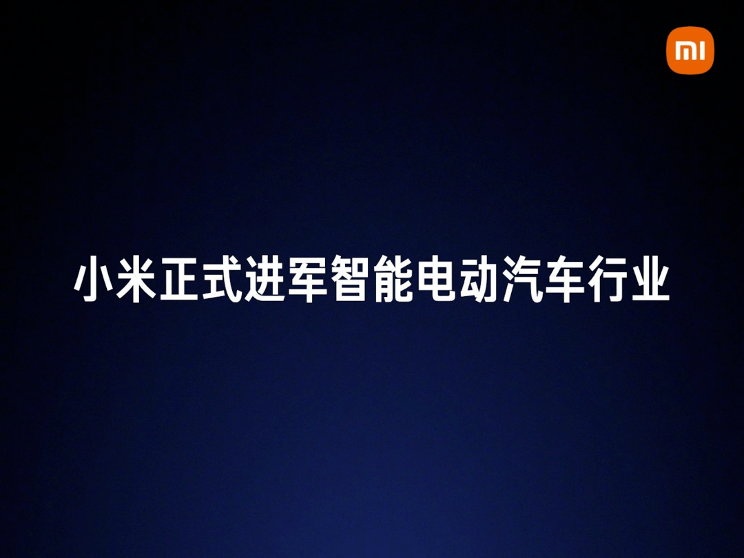 不负时代，小米汽车来了，忘了华为、苹果汽车吧