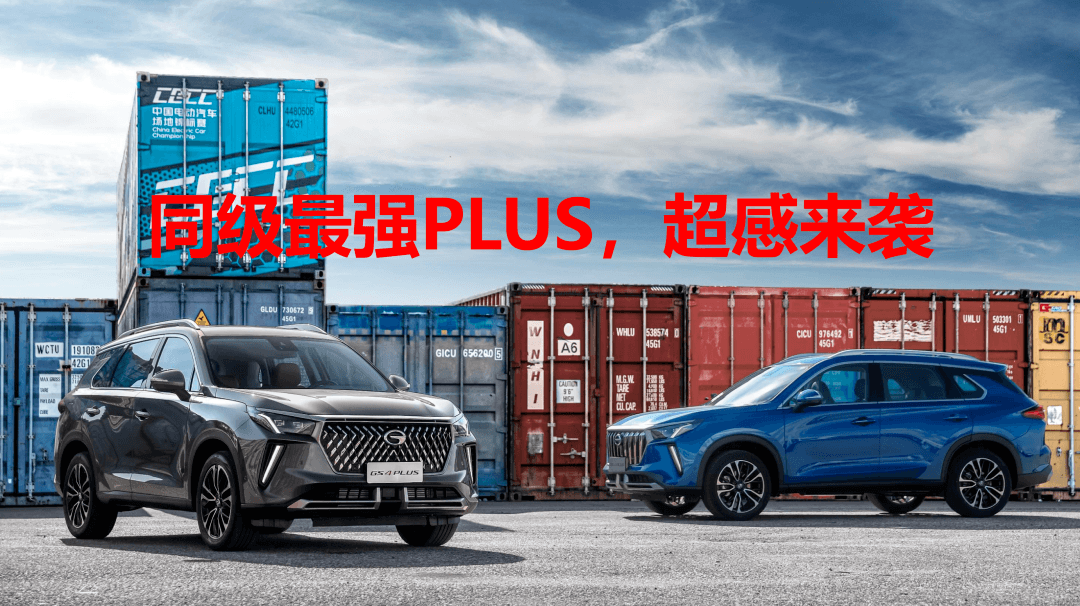 “汽車價(jià)值戰(zhàn)”序幕開啟，傳祺GS4 PLUS正式上市