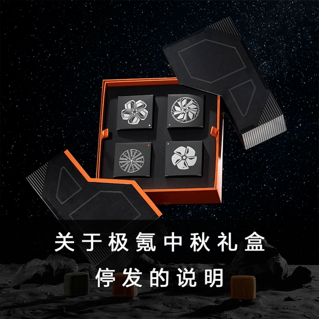 極氪汽車：一盒發(fā)霉月餅引發(fā)的隱憂