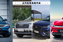 吉利、长城、奇瑞和比亚迪，谁能代表中国汽车？