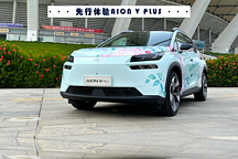 全新AION V Plus的電動(dòng)汽車格言：更強(qiáng)、更快、更長、更安全