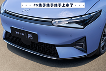 電動(dòng)汽車的逆襲！小鵬P5正式上市