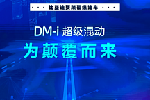 自主品牌也開始談技術(shù)了，比亞迪超級混動DM-i來真的了
