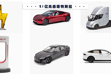用21亿元感谢特斯拉对中国汽车的贡献