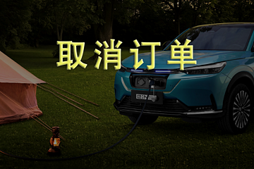 因为充电口问题，我取消了本田电动车的订单
