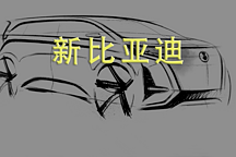 电动和豪华的双重进化，这就是新比亚迪