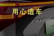 促銷力保百萬銷量，廣汽豐田撐起廣汽集團