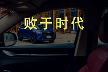 哈弗H6打败了所有对手，却输给了“宁德时代”