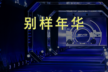 电动化，中国车企都松了一口气