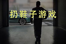 一起向華為汽車扔鞋子