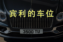 连宾利车主都要抢车位,你还敢买电动车么?