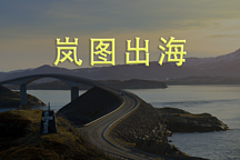 岚图乘东风出海，合资反哺自主时代来临