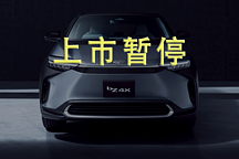 广汽丰田发布会紧急取消，纯电动车bZ4X暂停上市