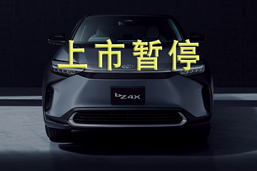 广汽丰田发布会紧急取消，纯电动车bZ4X暂停上市