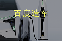 务虚的集度汽车，百度和吉利搭伙造的车可以信任吗？