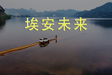 冲击30万辆销量，广汽埃安再造一个蔚来和特斯拉