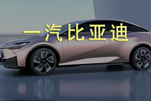 不努力的结果：比亚迪的电动汽车，一汽丰田造
