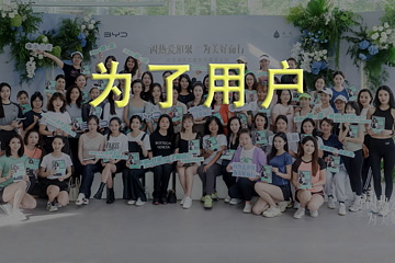 打造一辆用户一定会买的车，比亚迪实现了丰田的梦想