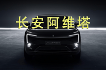 長安與華為和寧德時代捆綁，阿維塔從一開始就輸了？
