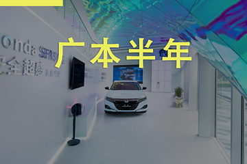 保持高质量发展，广汽本田上半年累计销量357,447辆