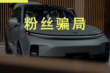 蔚小理的粉絲騙局？