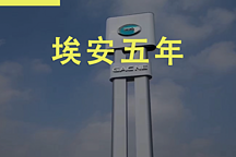 從1到0，廣汽埃安5年來的舍我其誰