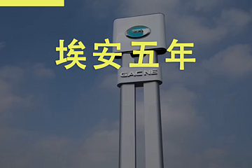 从1到0，广汽埃安5年来的舍我其谁