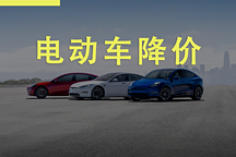 油價(jià)三連跌，電動(dòng)汽車市場(chǎng)或迎來降價(jià)潮！