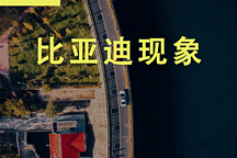 直搗豐田和大眾老巢，比亞迪挑戰(zhàn)中國汽車的不可能任務(wù)