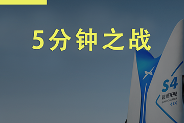 5分钟能干啥？小鹏和埃安的超快充之战