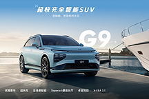 小鵬G9正式加入戰(zhàn)局，何小鵬堅持只為自己造車