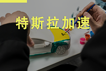 一輛不斷加速的特斯拉，究竟有多可怕？