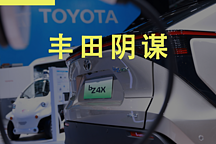  警惕豐田電動車的陰謀