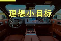 理想月交付量再創(chuàng)新紀(jì)錄，李想定了一個小目標(biāo)