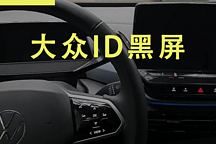 寒冬來(lái)臨，上汽大眾ID純電深陷“黑屏門(mén)”