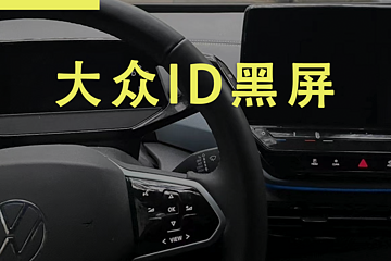 寒冬來臨，上汽大眾ID純電深陷“黑屏門”