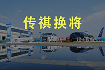  復(fù)制廣汽豐田，拯救廣汽傳祺，黃永強要打一場傳祺翻身戰(zhàn)